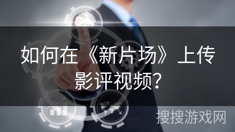 如何在《新片场》上传影评视频? 如何在《新片场》上传影评视频?