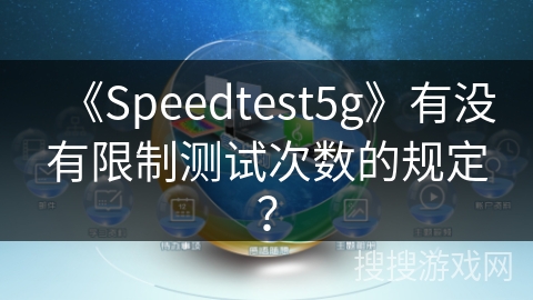 《Speedtest5g》有没有限制测试次数的规定？