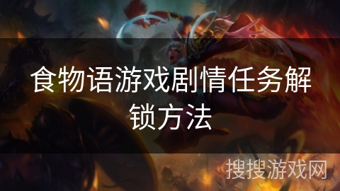 食物语游戏剧情任务解锁方法 食物语游戏剧情任务解锁方法
