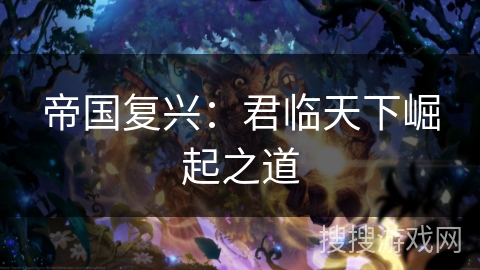 帝国复兴：君临天下崛起之道