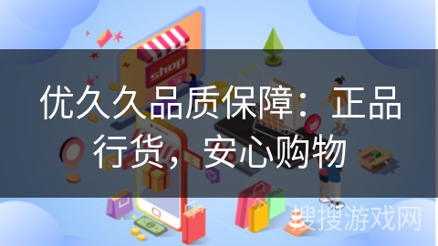 优久久品质保障:正品行货,安心购物