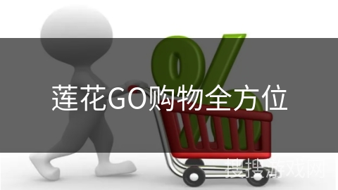 莲花GO购物全方位