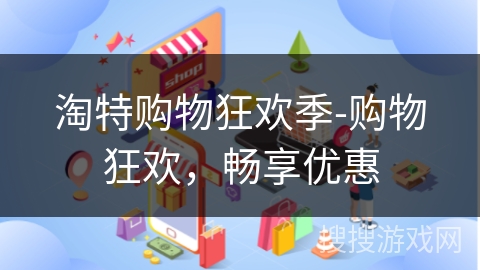 淘特购物狂欢季-购物狂欢,畅享优惠
