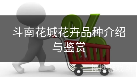 斗南花城花卉品种介绍与鉴赏