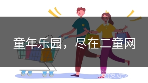 童年乐园，尽在二童网