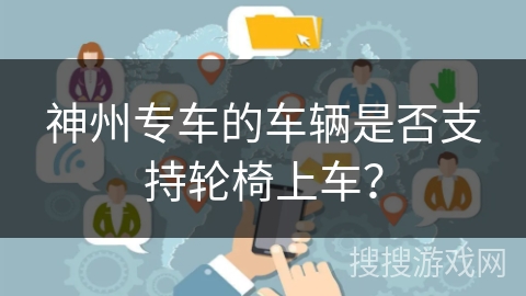 神州专车的车辆是否支持轮椅上车？