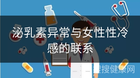 泌乳素异常与女性性冷感的联系