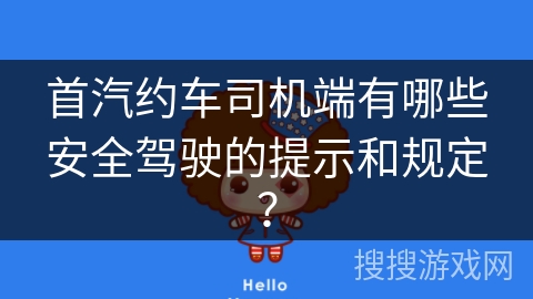 首汽约车司机端有哪些安全驾驶的提示和规定？