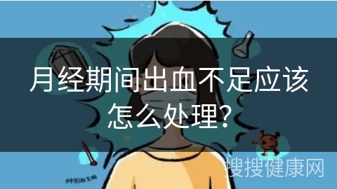 月经期间出血不足应该怎么处理？