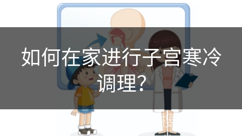 如何在家进行子宫寒冷调理？