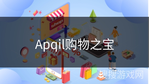 Apqil购物之宝
