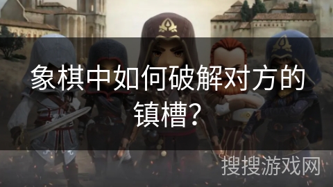 象棋中如何破解对方的镇槽？