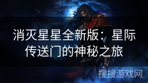 消灭星星全新版：星际传送门的神秘之旅