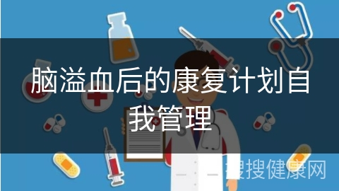 脑溢血后的康复计划自我管理