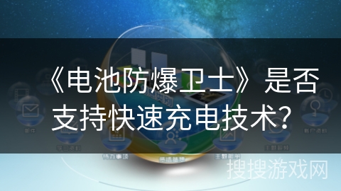 《电池防爆卫士》是否支持快速充电技术? 《电池防爆卫士》是否支持快速充电技术?