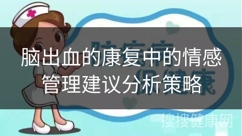 脑出血的康复中的情感管理建议分析策略