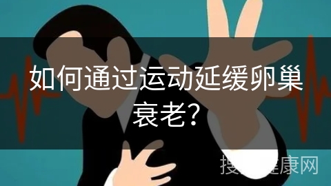 如何通过运动延缓卵巢衰老？