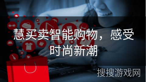 慧买卖智能购物，感受时尚新潮