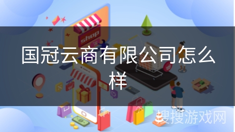 国冠云商有限公司怎么样