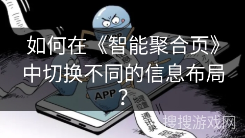 如何在《智能聚合页》中切换不同的信息布局? 如何在《智能聚合页》中切换不同的信息布局?