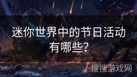 迷你世界中的节日活动有哪些？