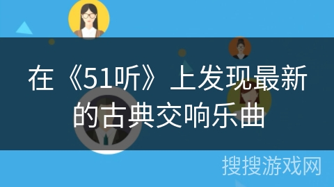 在《51听》上发现最新的古典交响乐曲 在《51听》上发现最新的古典交响乐曲