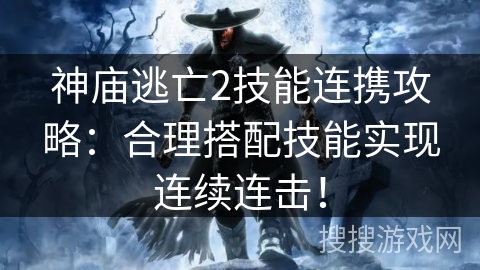 神庙逃亡2技能连携攻略:合理搭配技能实现连续连击! 神庙逃亡2技能连携攻略:合理搭配技能实现连续连击!