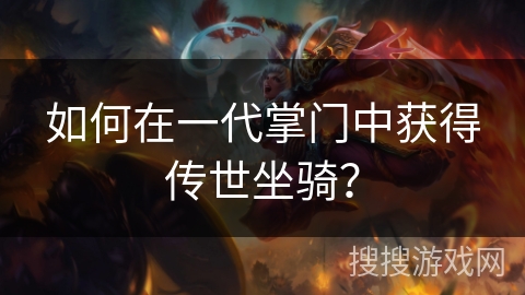 如何在一代掌门中获得传世坐骑？