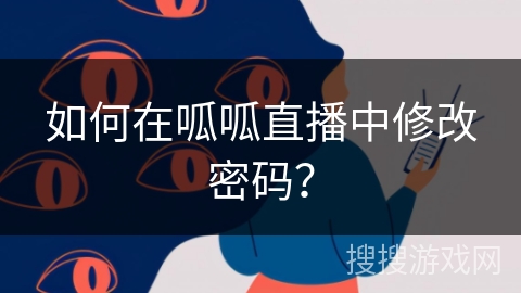 如何在呱呱直播中修改密码？