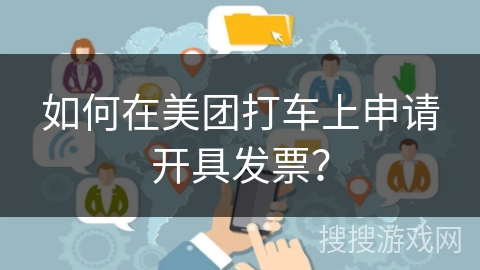 如何在美团打车上申请开具发票？