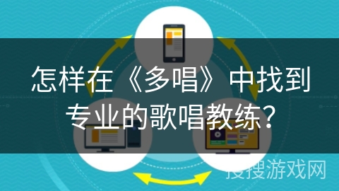 怎样在《多唱》中找到专业的歌唱教练？