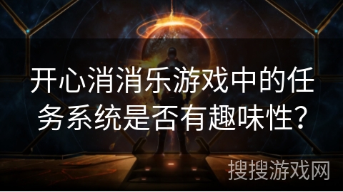 开心消消乐游戏中的任务系统是否有趣味性？