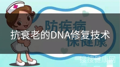 抗衰老的DNA修复技术