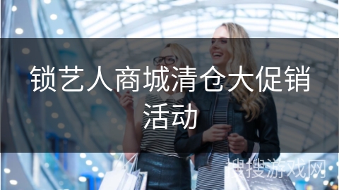 锁艺人商城清仓大促销活动