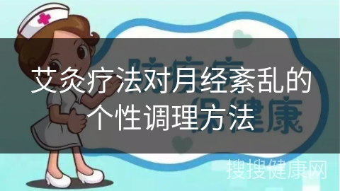 艾灸疗法对月经紊乱的个性调理方法