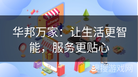 华邦万家：让生活更智能，服务更贴心