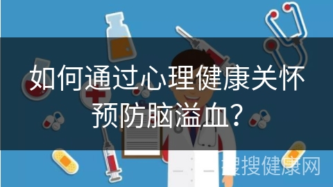 如何通过心理健康关怀预防脑溢血？