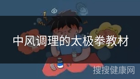 中风调理的太极拳教材