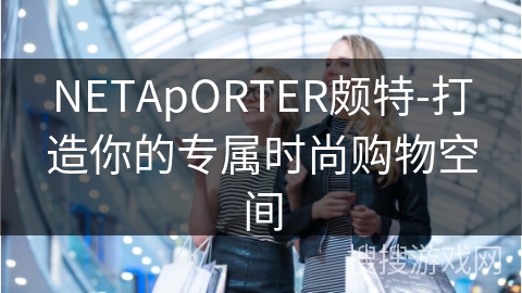 NETApORTER颇特-打造你的专属时尚购物空间
