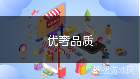 优奢品质