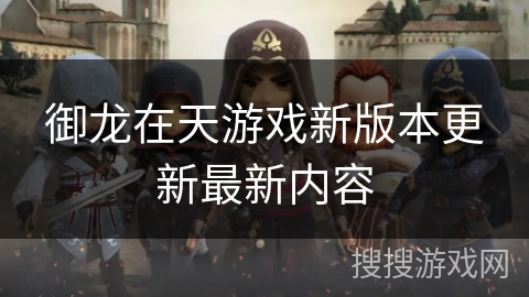 御龙在天游戏新版本更新最新内容