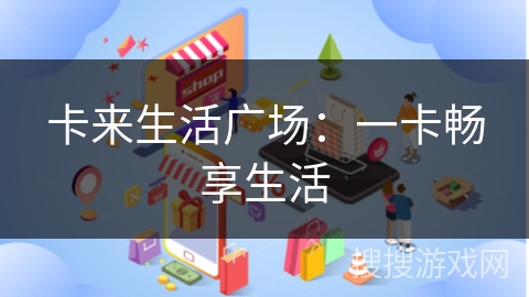 卡来生活广场：一卡畅享生活
