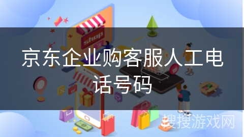 京东企业购客服人工电话号码