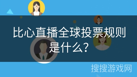 比心直播全球投票规则是什么? 比心直播全球投票规则是什么?