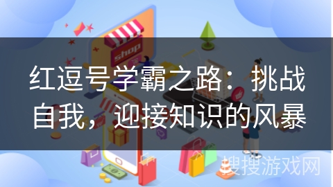 红逗号学霸之路：挑战自我，迎接知识的风暴