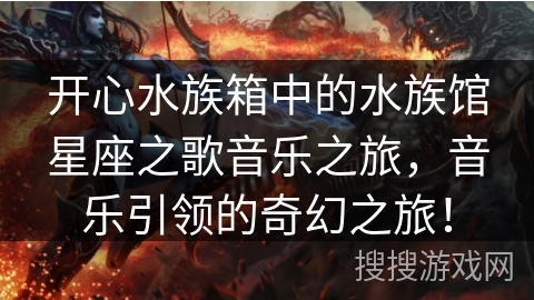 开心水族箱中的水族馆星座之歌音乐之旅，音乐引领的奇幻之旅！
