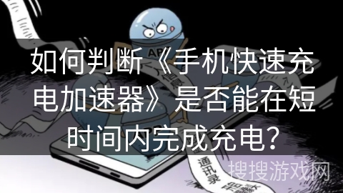 如何判断《手机快速充电加速器》是否能在短时间内完成充电？