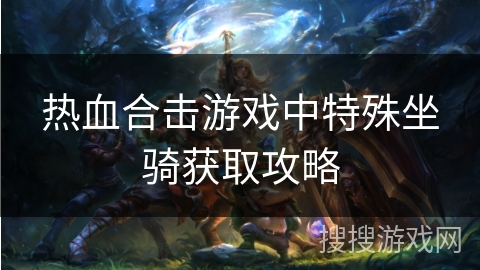 热血合击游戏中特殊坐骑获取攻略