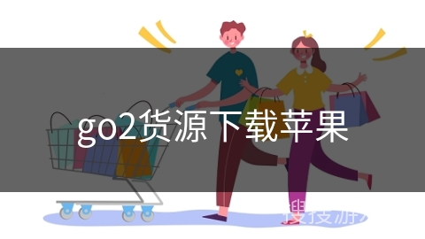 go2货源下载苹果