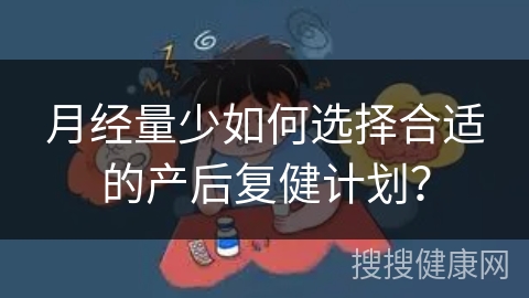 月经量少如何选择合适的产后复健计划？